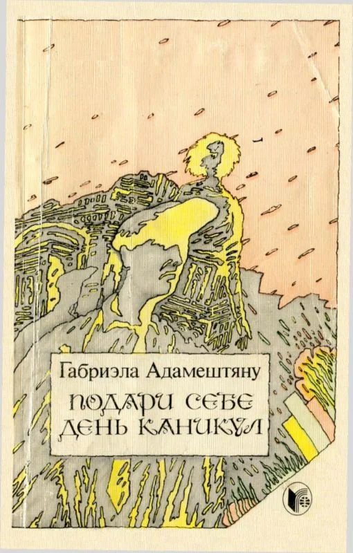 Обложка Подари себе день каникул. Рассказы