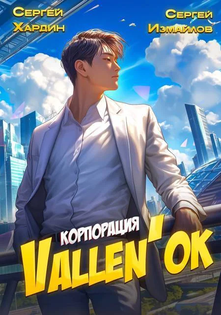 Обложка Корпорация Vallen'ok