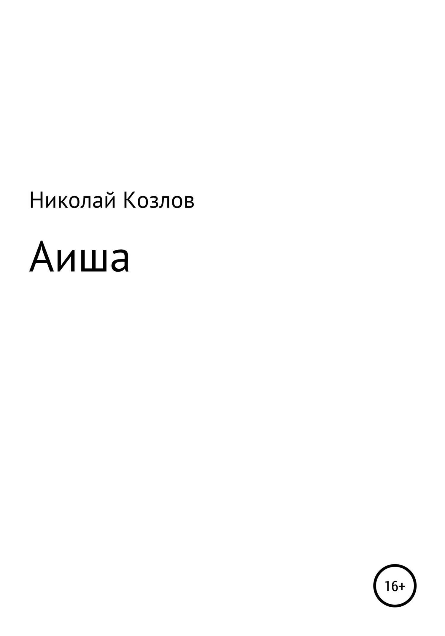 Обложка Аиша