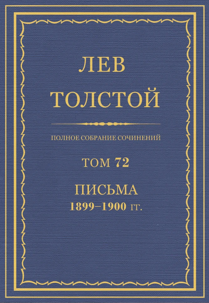 Обложка ПСС. Том 72. Письма, 1899-1900