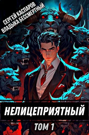 Обложка Нелицеприятный. Том 1