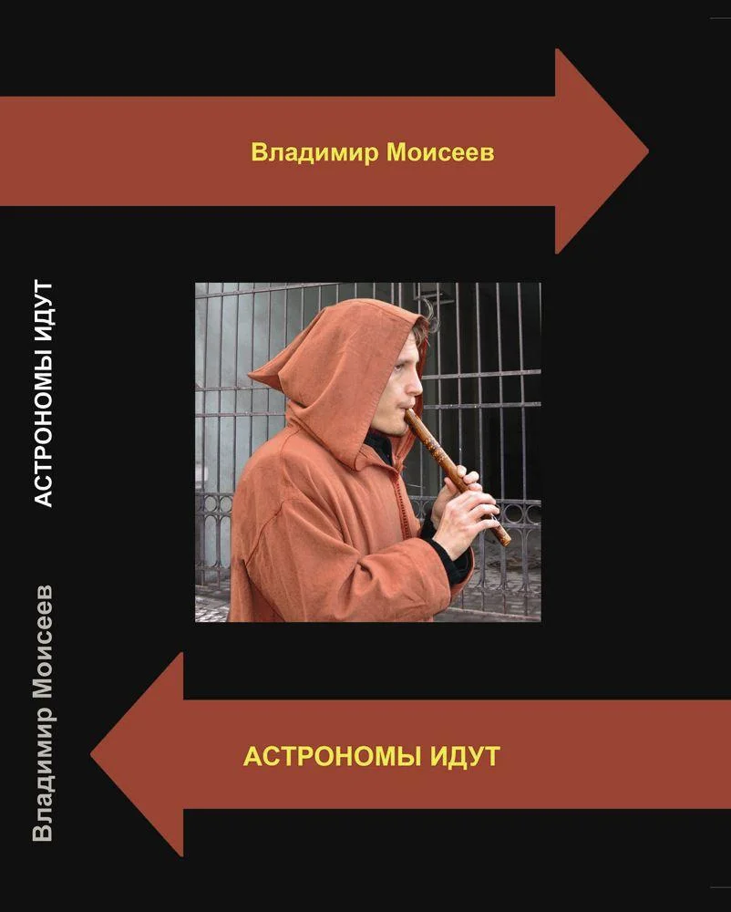 Обложка Астрономы идут