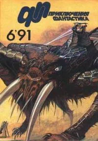 Обложка «Приключения, Фантастика» 1991 № 06