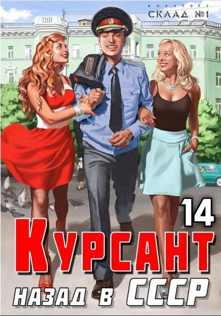 Обложка Назад в СССР 14