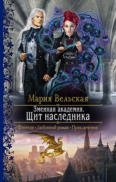 Обложка Змеиная Академия. Щит наследника