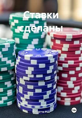 Обложка Ставки сделаны