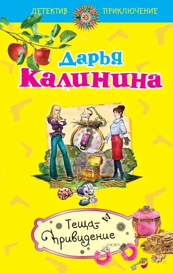Обложка Теща-привидение