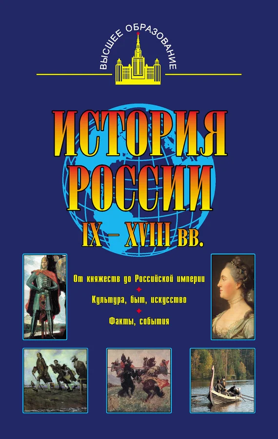 Обложка История России IX–XVIII вв.