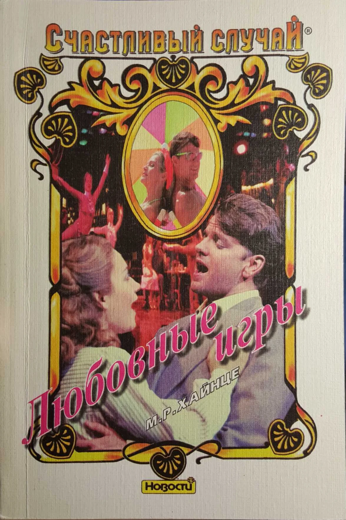 Обложка Любовные игры