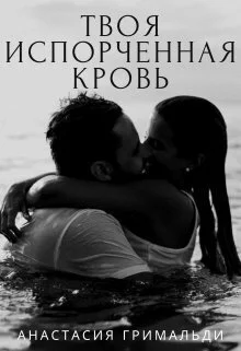 Обложка Твоя испорченная кровь (СИ)