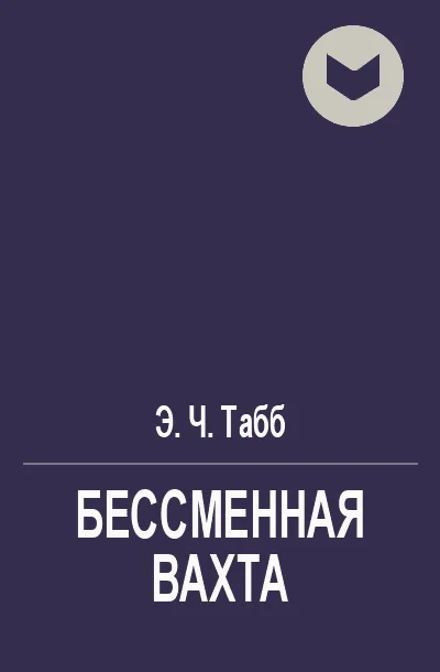 Обложка Бессменная вахта