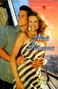 Обложка Мой капитан