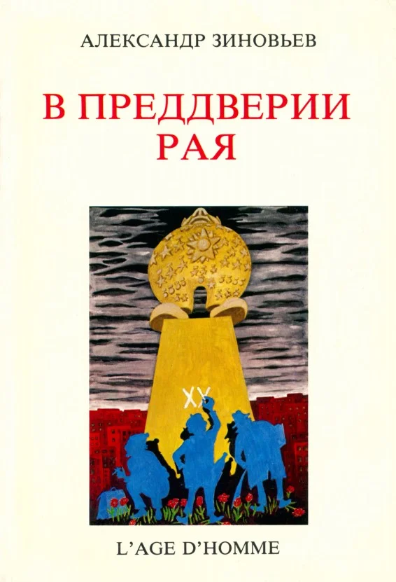 Обложка В преддверии рая