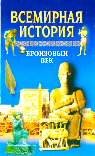 Обложка Всемирная история. Том 2 Бронзовый век