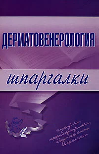 Обложка Дерматовенерология