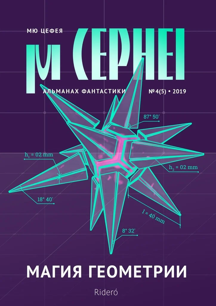 Обложка Мю Цефея. Магия геометрии