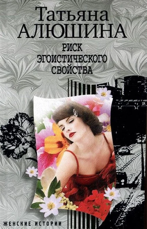 Обложка Риск эгоистического свойства