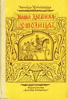 Обложка Наша древняя столица
