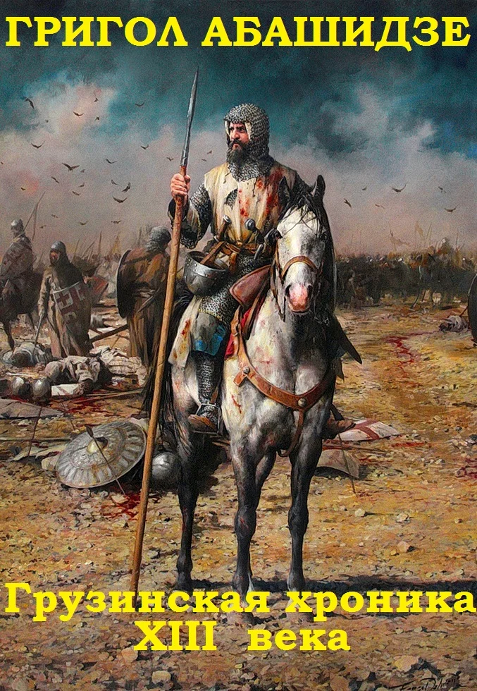 Обложка Грузинская хроника XIII века. Книги 1-3
