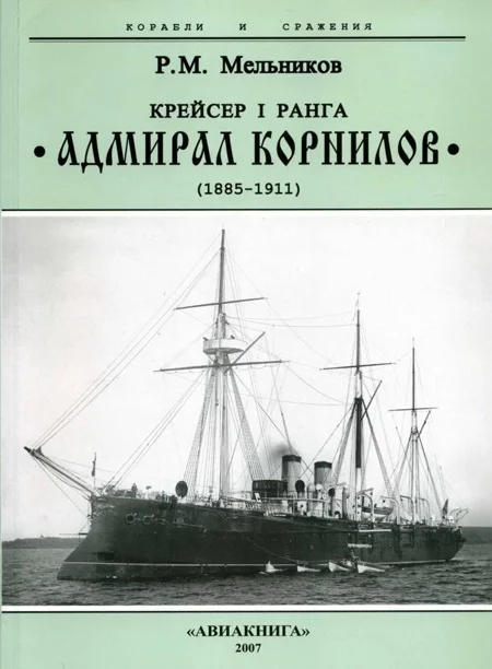 Обложка Крейсер I ранга “Адмирал Корнилов". 1885-1911.