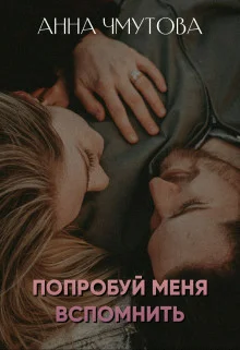 Обложка Попробуй меня вспомнить (СИ)