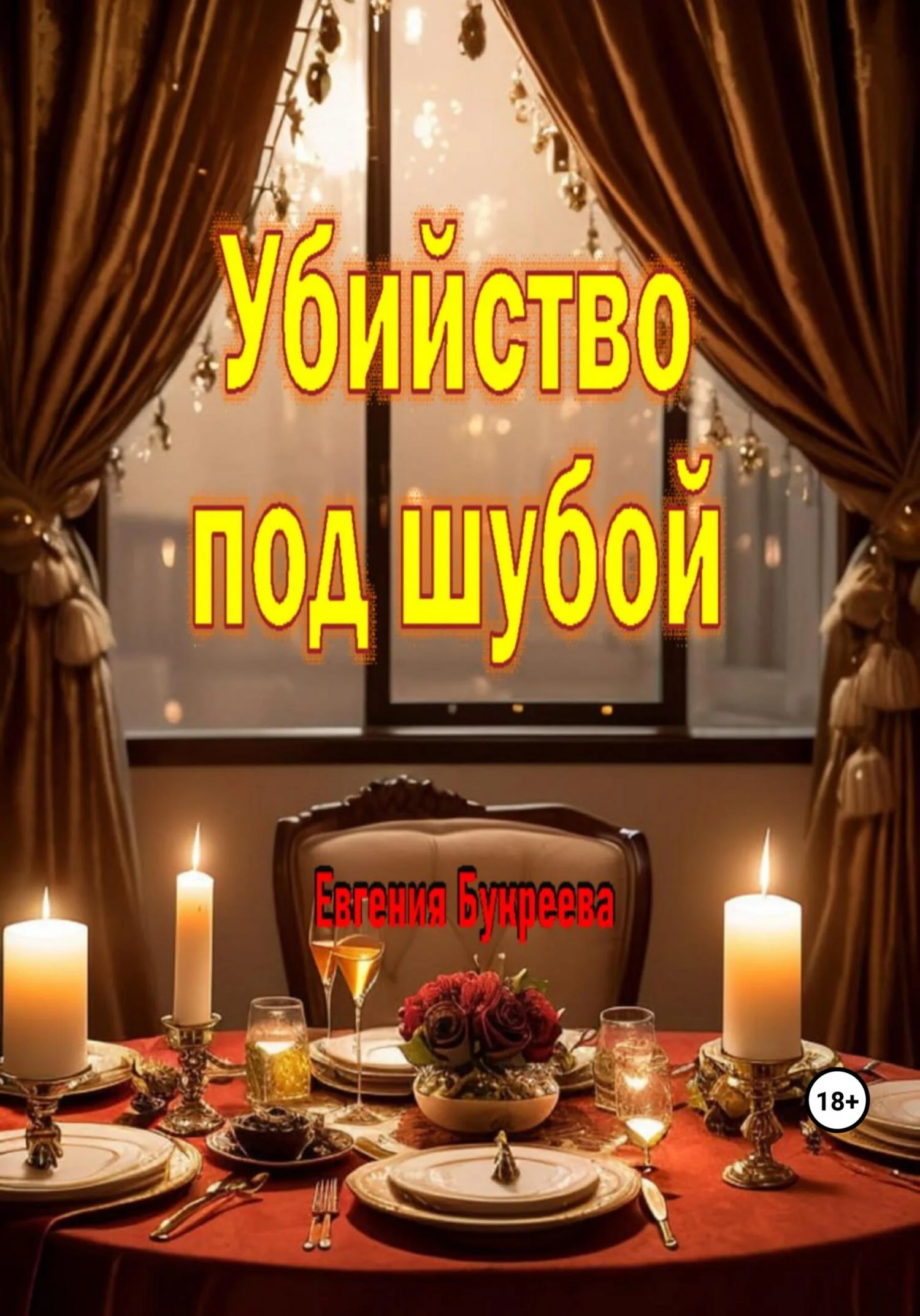 Обложка Убийство под шубой