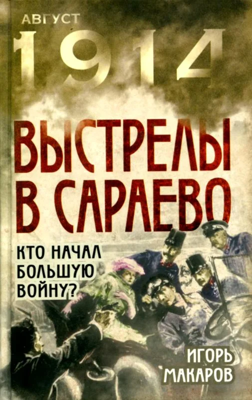 Обложка Выстрелы в Сараево