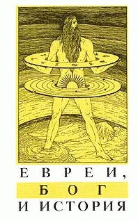 Обложка Евреи, Бог и история