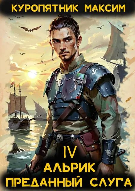 Обложка Преданный слуга