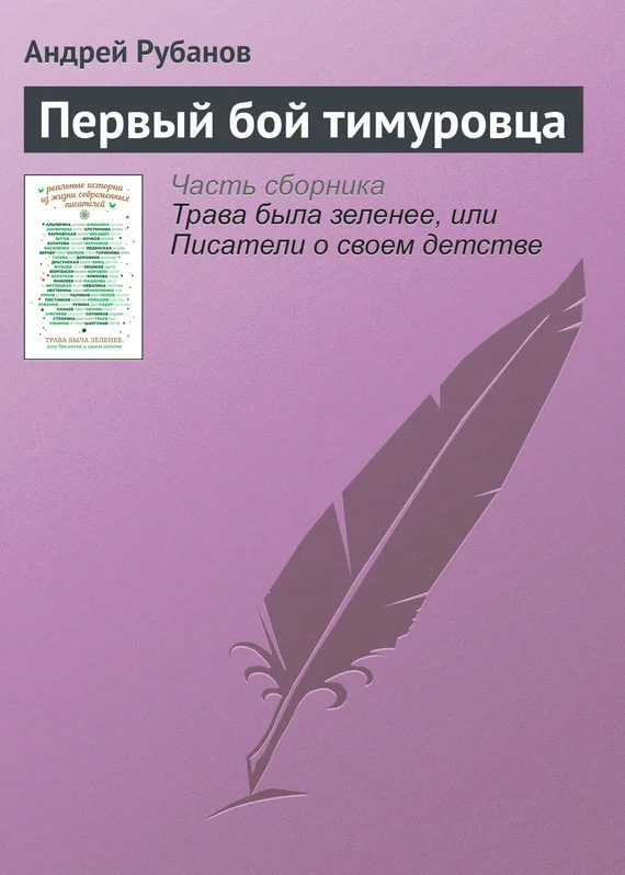 Обложка Первый бой тимуровца