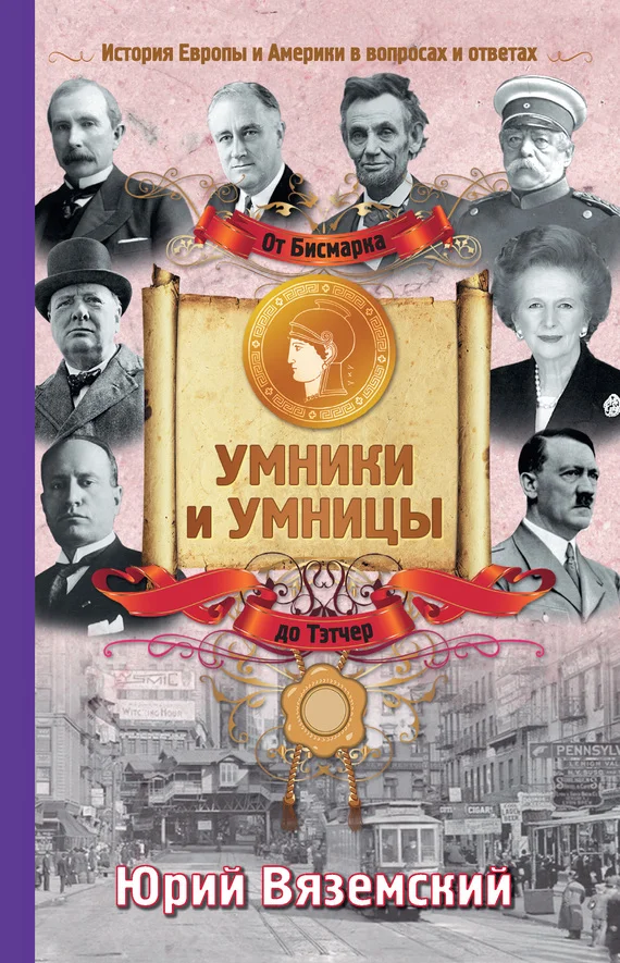Обложка От Бисмарка до Маргарет Тэтчер. История Европы и Америки в вопросах и ответах