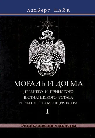 Обложка Мораль и Догма Древнего и Принятого Шотландского Устава Вольного Каменщичества. Том 1