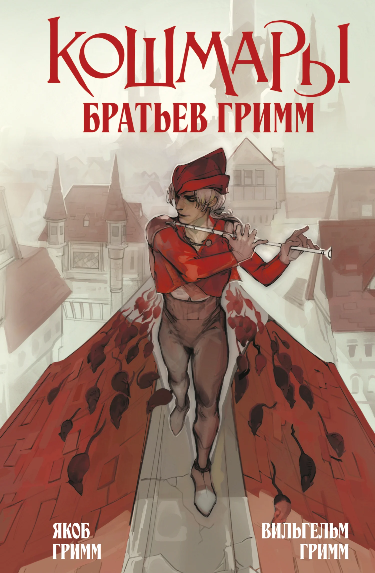 Обложка Кошмары Братьев Гримм