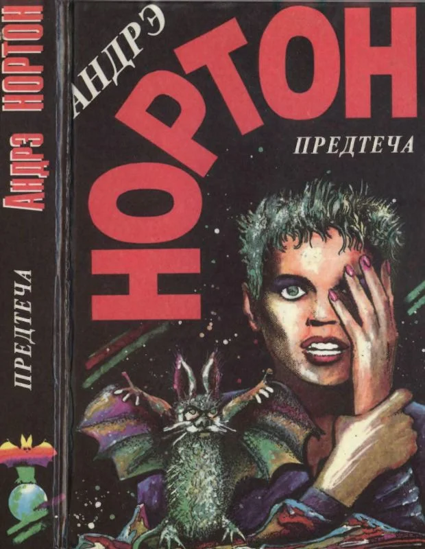 Обложка Предтеча