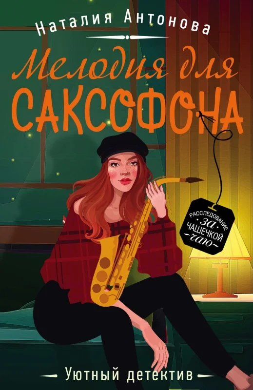 Обложка Мелодия для саксофона