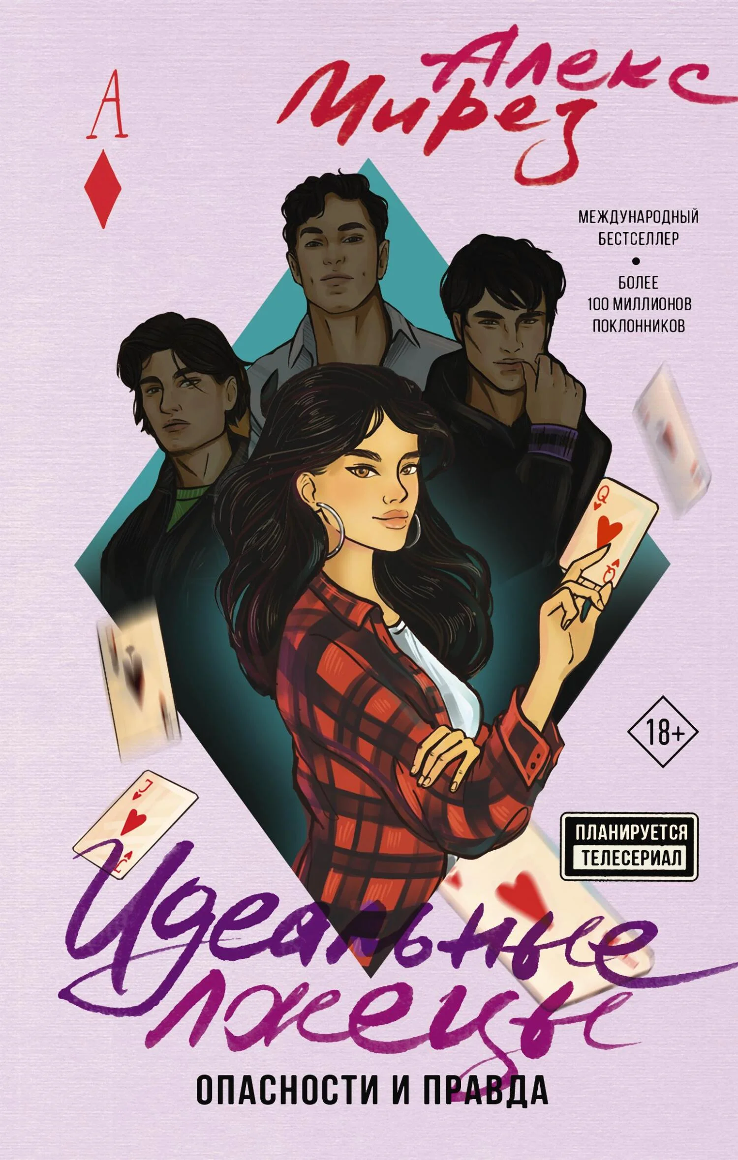 Обложка Опасности и правда