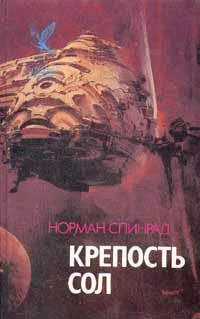 Обложка Крепость Сол