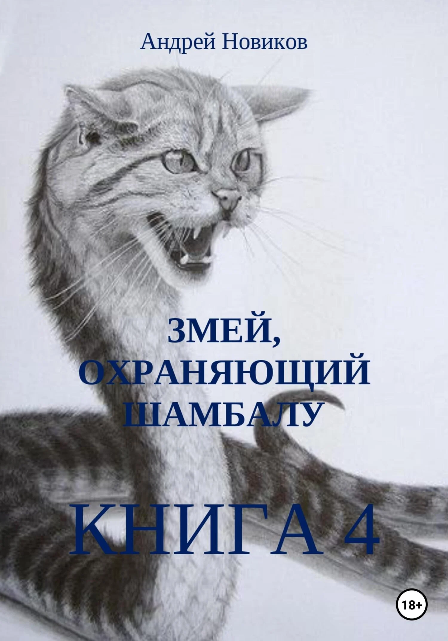 Обложка Змей, охраняющий Шамбалу. 4-я книга
