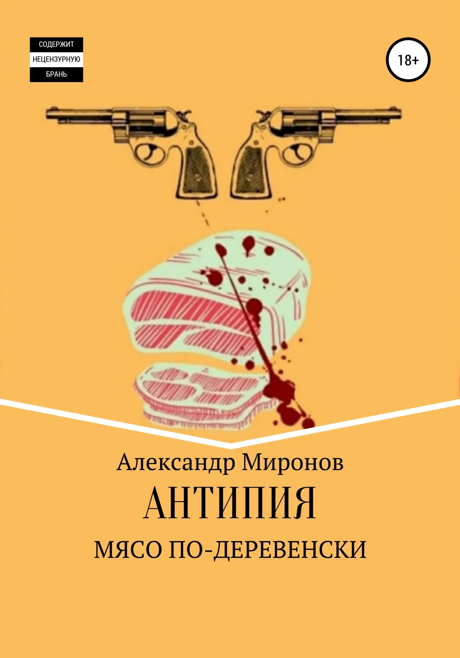 Обложка Мясо по-деревенски