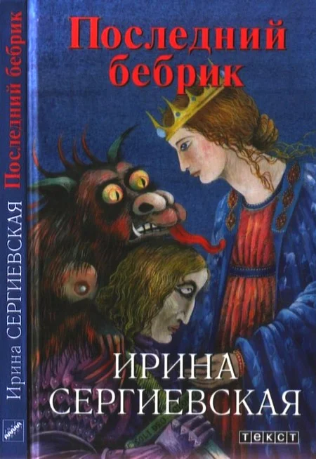 Обложка Последний бебрик