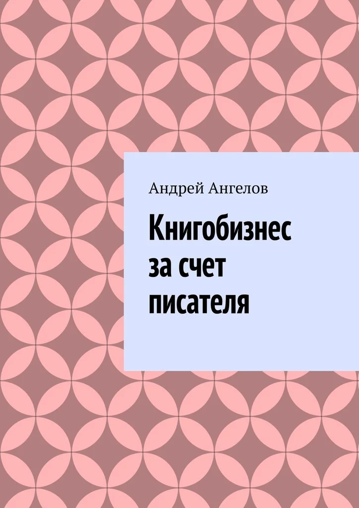 Обложка Книгобизнес за счет писателя