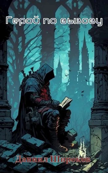 Обложка Герой по вызову