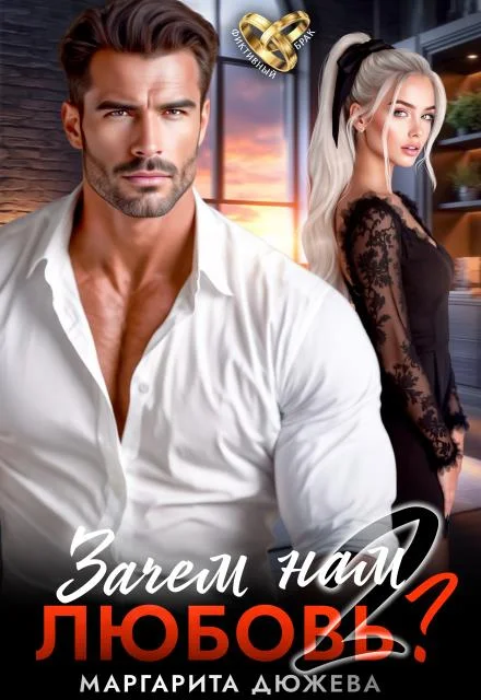 Обложка Зачем нам любовь. Том 2