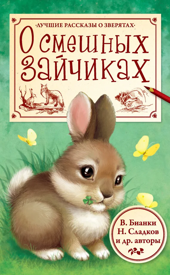 Обложка О смешных зайчиках