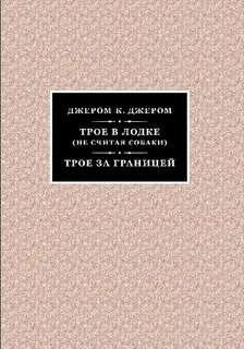 Обложка Трое за границей