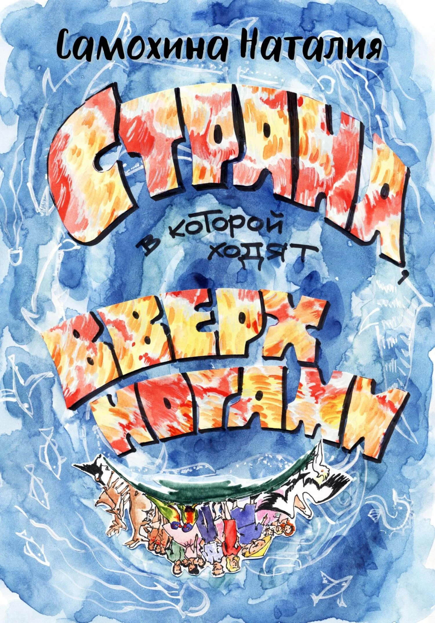 Обложка Страна, в которой ходят вверх ногами