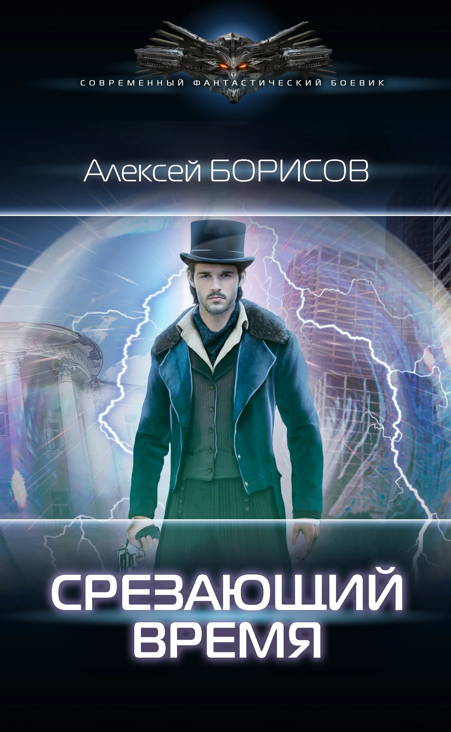 Обложка Срезающий время