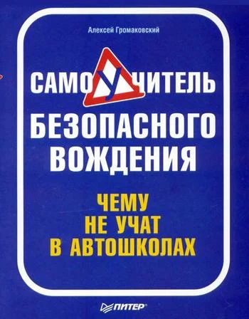 Обложка Самоучитель безопасного вождения. Чему не учат в автошколах
