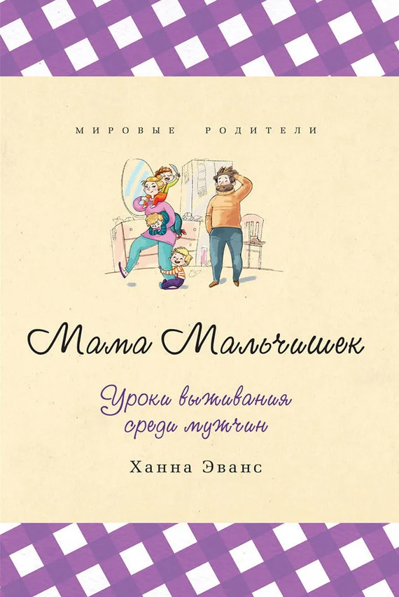 Обложка Мама Мальчишек. Уроки выживания среди мужчин