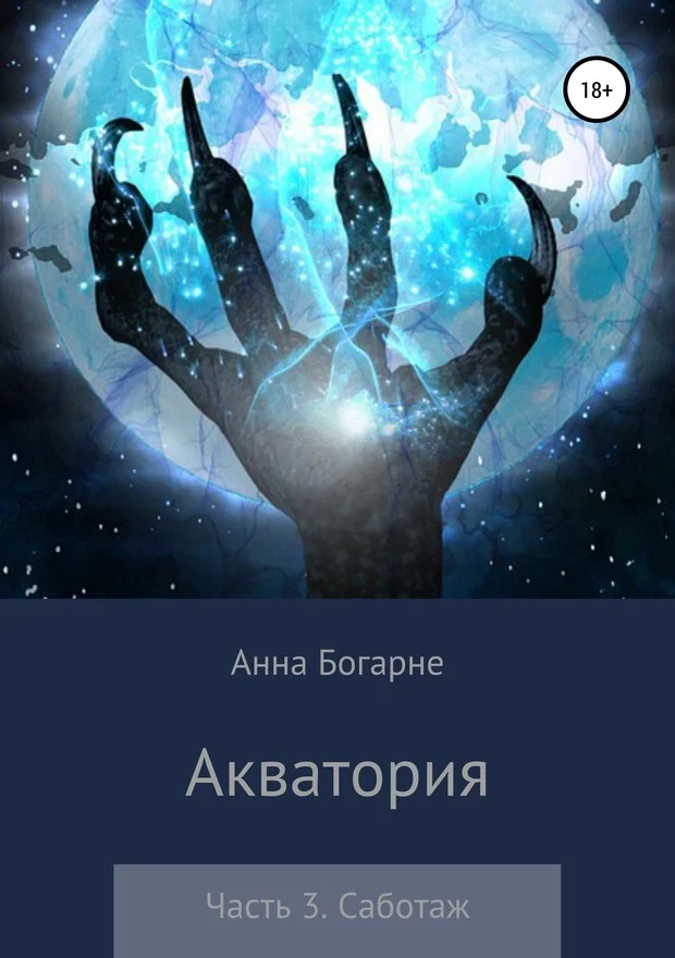 Обложка Саботаж